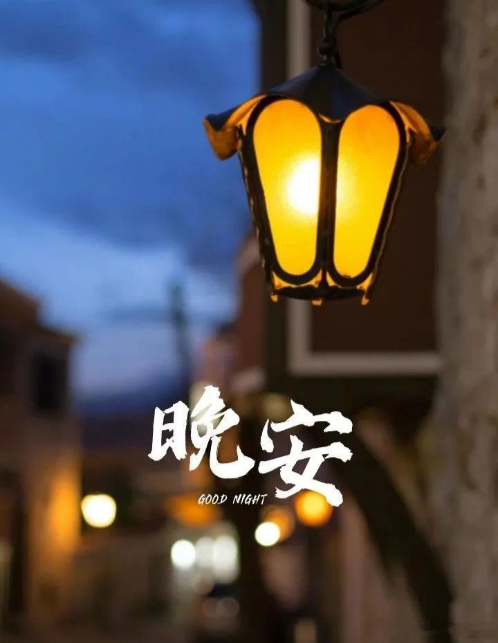 晚安
