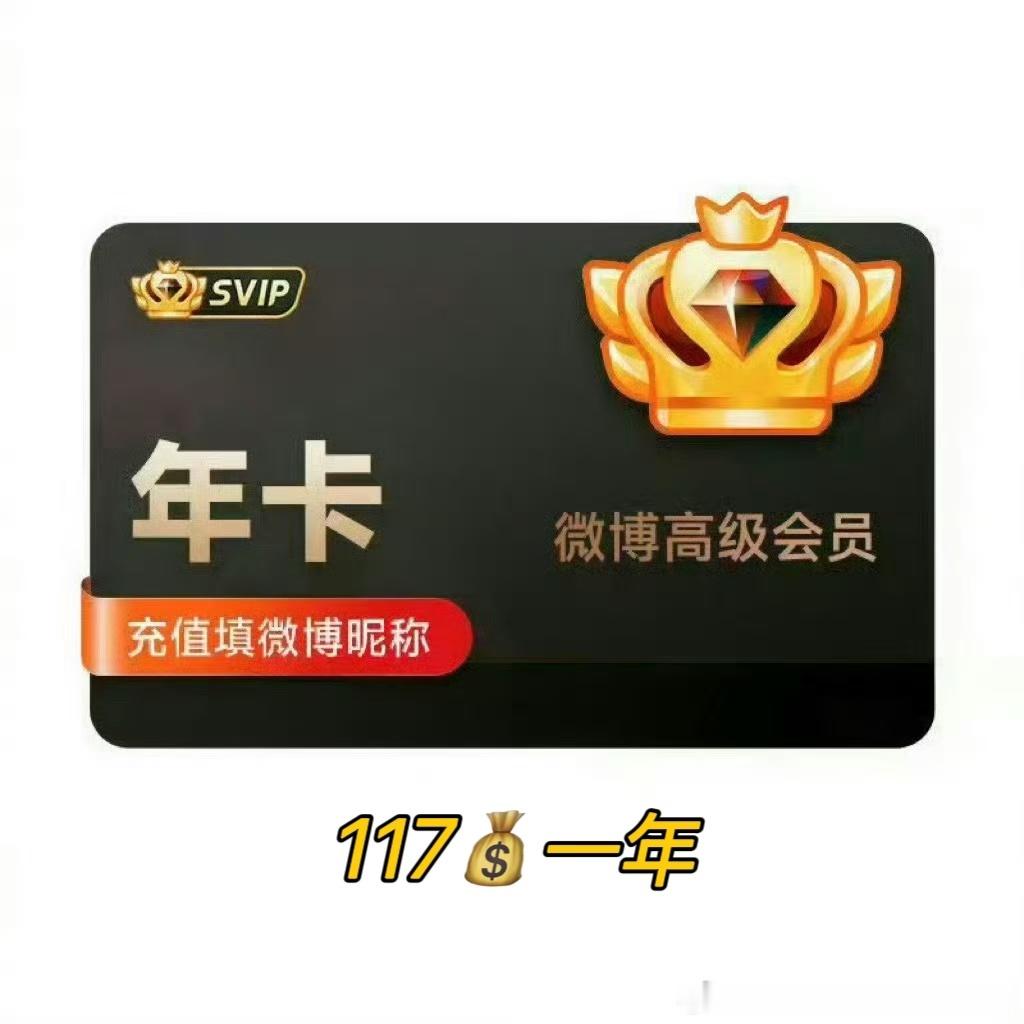 微博会员45一年！！！终于等来了！！