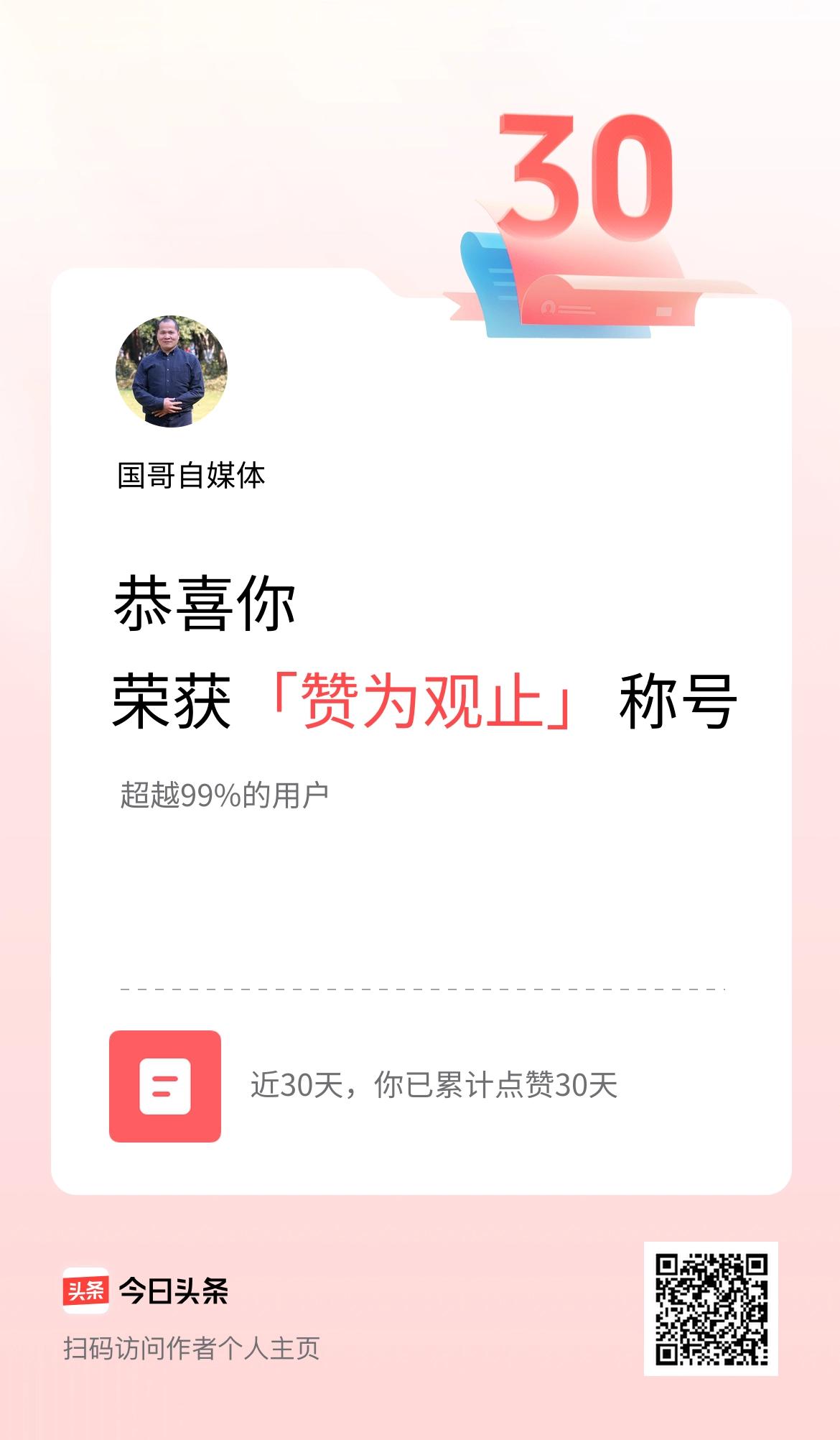 我在头条30天内点赞打卡30天，获得“赞为观止”称号
