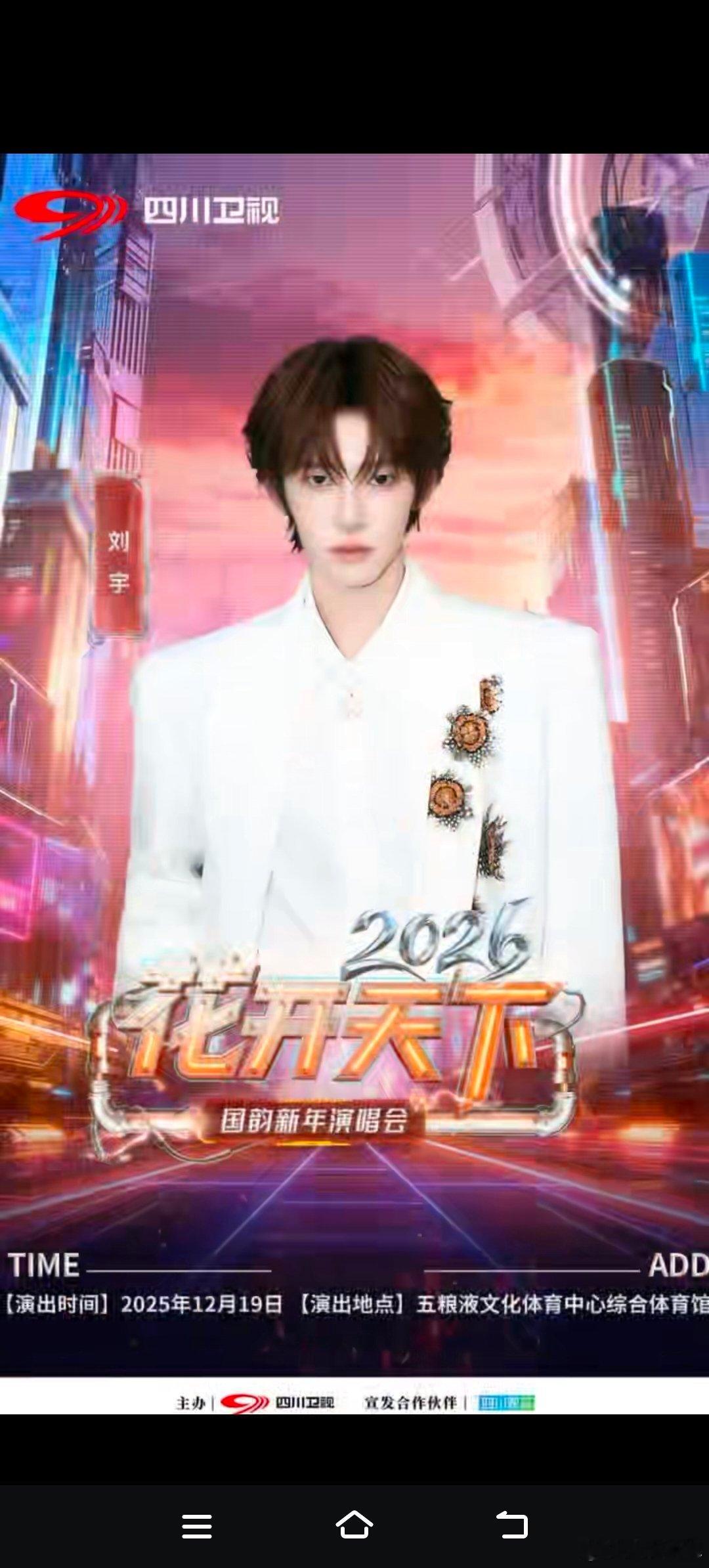 刘宇和四川花开的适配度 去年为刘宇和四川花开的舞台心动，今年依旧在期待他带来的新