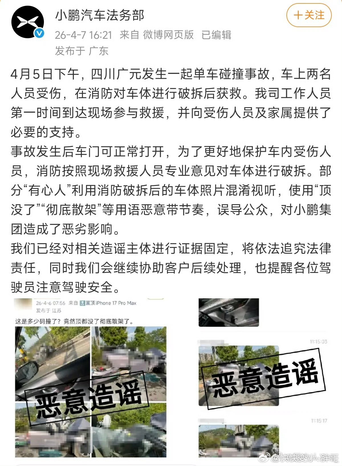 小鹏汽车辟谣事故后车辆散架随着小鹏的智驾水平越来越高，销量越来越好，小鹏遭受的攻