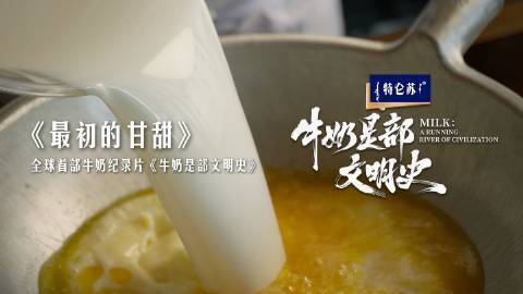 牛奶是部文明史 ​​​