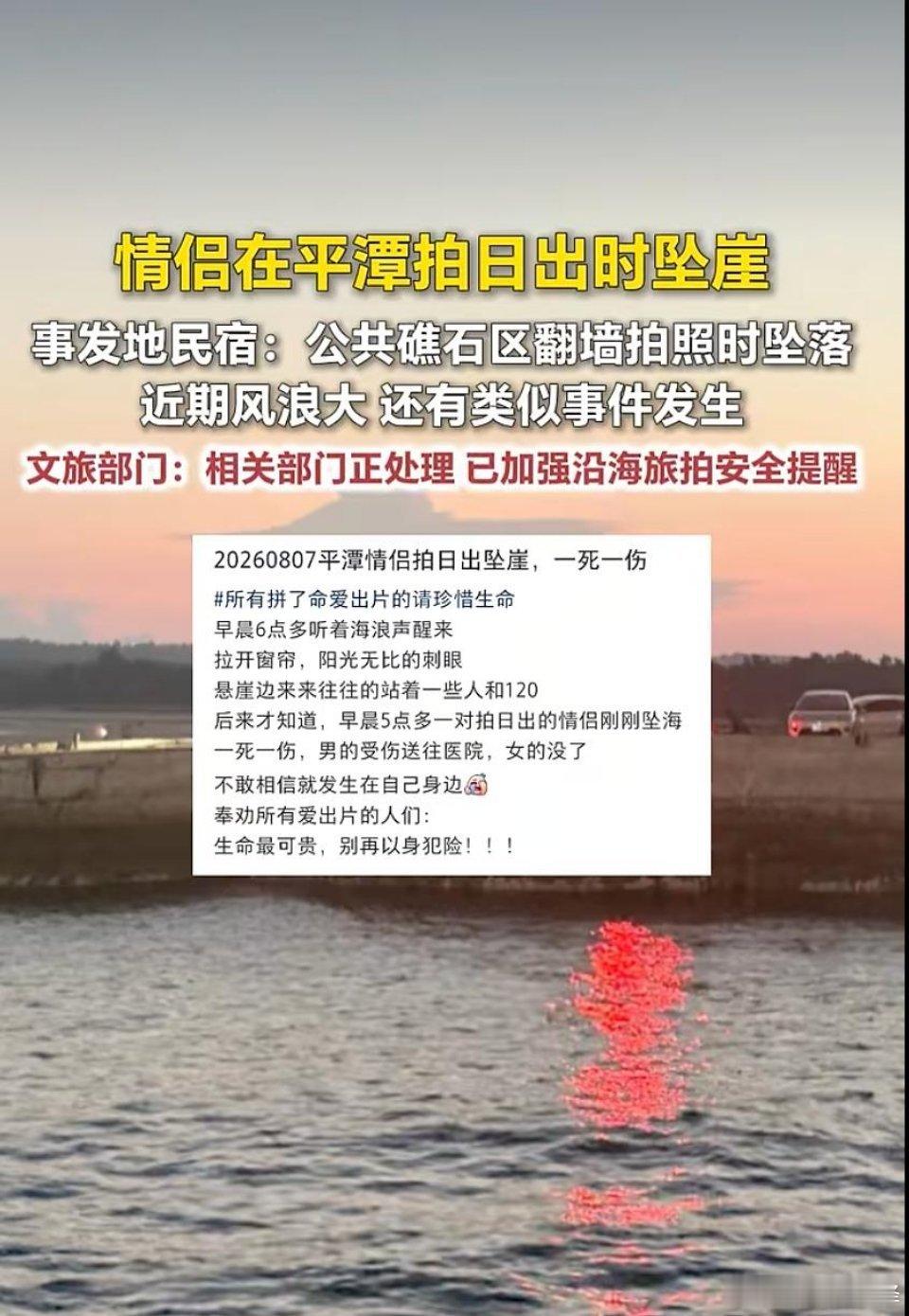 情侣平潭翻墙拍日出坠崖1死1伤海边野景点拍照有多危险一场追日出的旅途，变成再也回