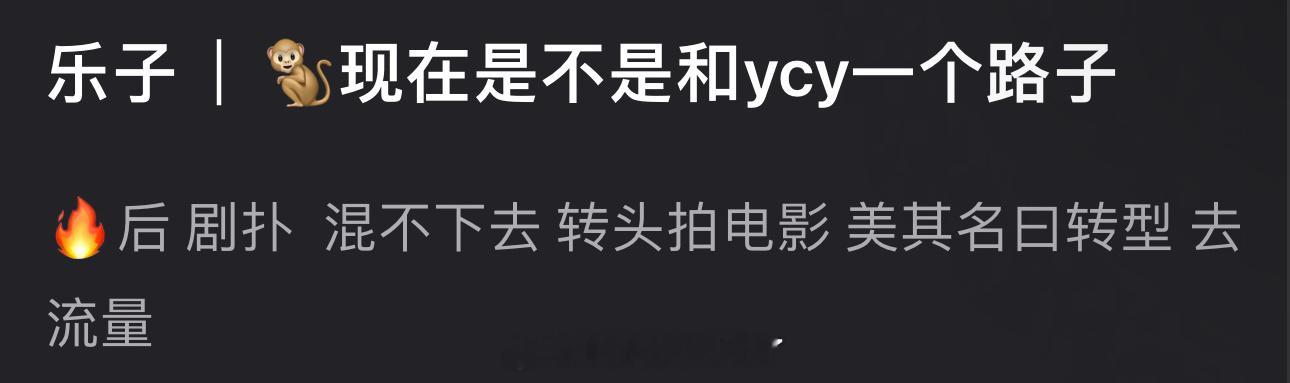 王鹤棣现在是不是和杨超越一个路子，🔥后剧扑混不下去，转头拍电影，美其名曰转型去