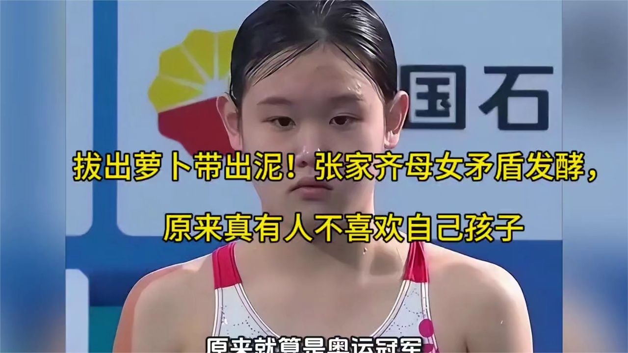 拔出萝卜带出泥！张家齐母女矛盾发酵，原来真有人不喜欢自己孩子