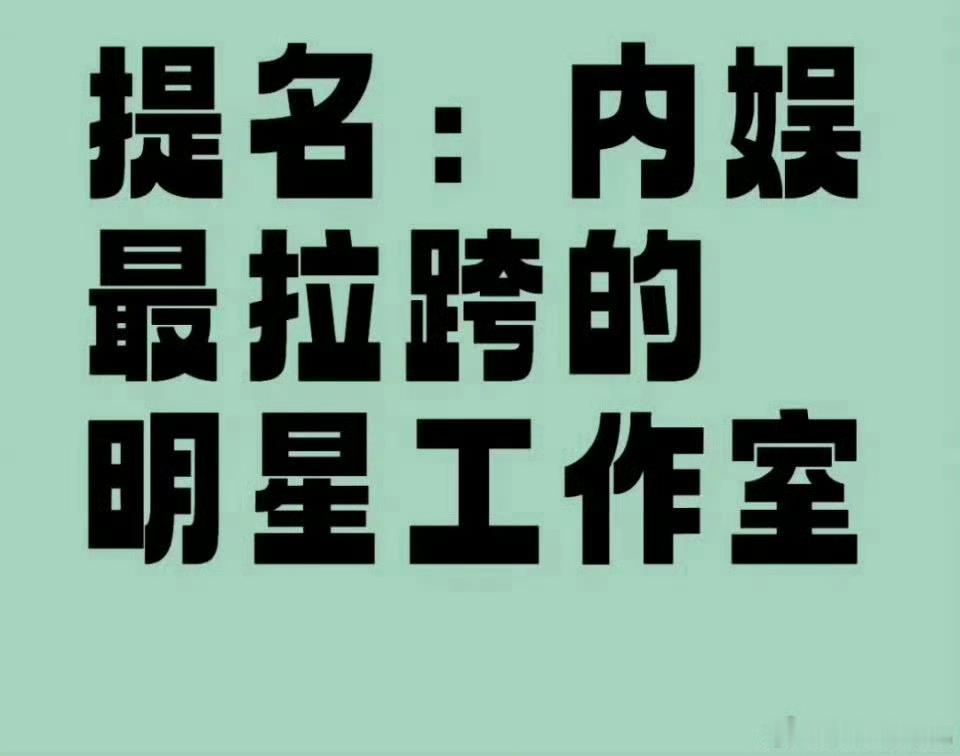 提名 内娱最拉胯工作室