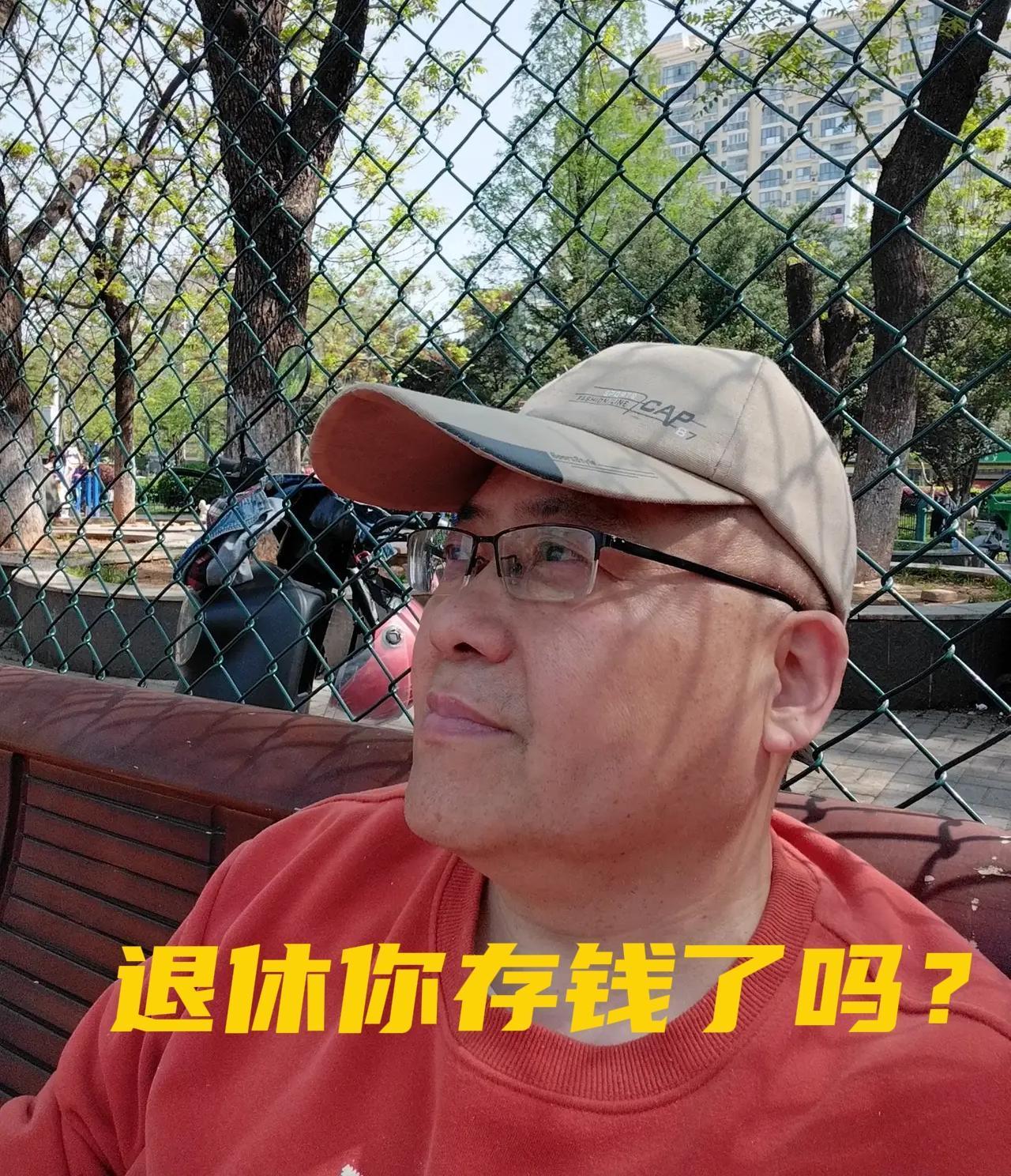 退休了，你的家庭存款达标了吗？

按中国国情，男的60，女的年满55，企业女员工