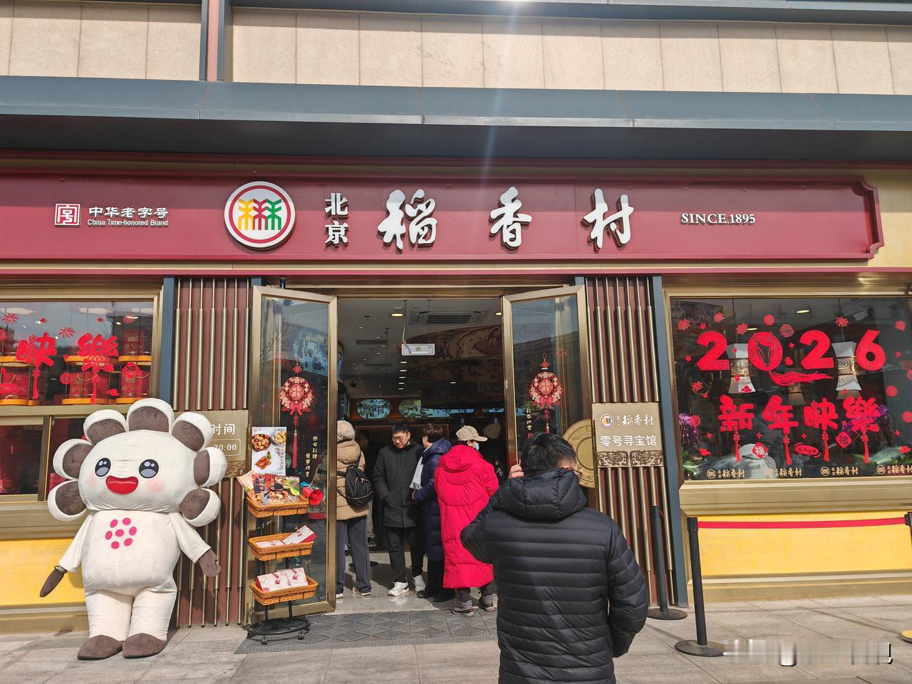 今天去北京隆福寺商业区逛了逛，上午十点刚过，这地儿就热闹得跟赶大集似的！稻香村门