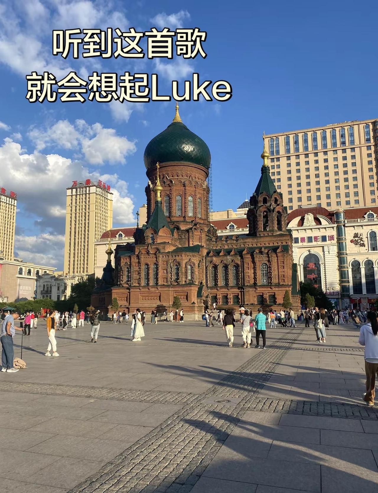 为了这首歌，我也去了一趟哈尔滨，哎！想想自己挺渣的，喜欢看的剧就会喜欢剧里的男主