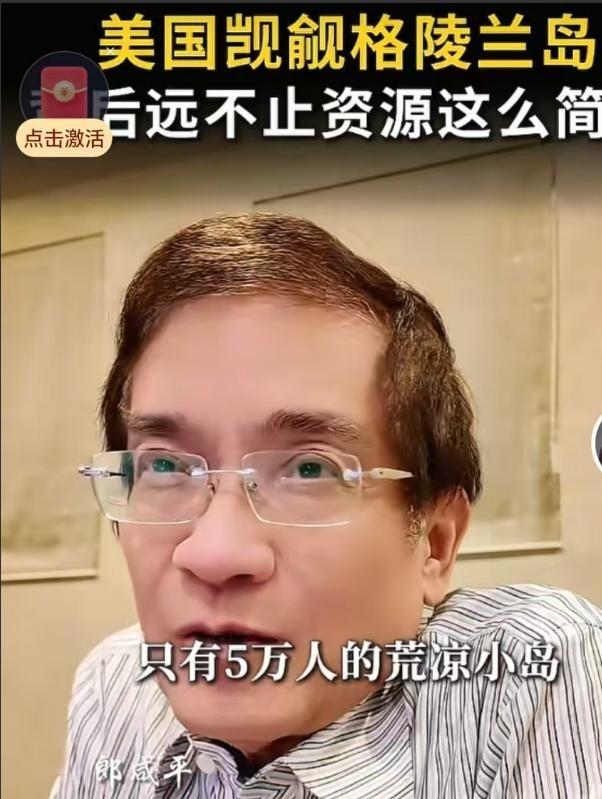 中国将面临前所未有的极端压力？按照郎咸平的说法，如果格陵兰岛一旦落入美国人的口袋