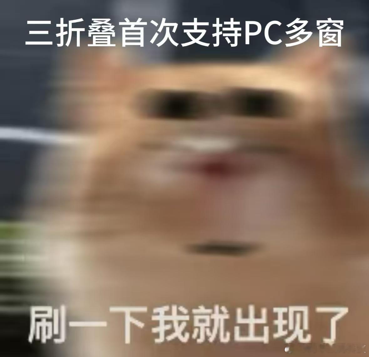 三折叠业界首次支持PC级多窗口操作华为三折叠业界首次搭载PC应用 华为Mate 