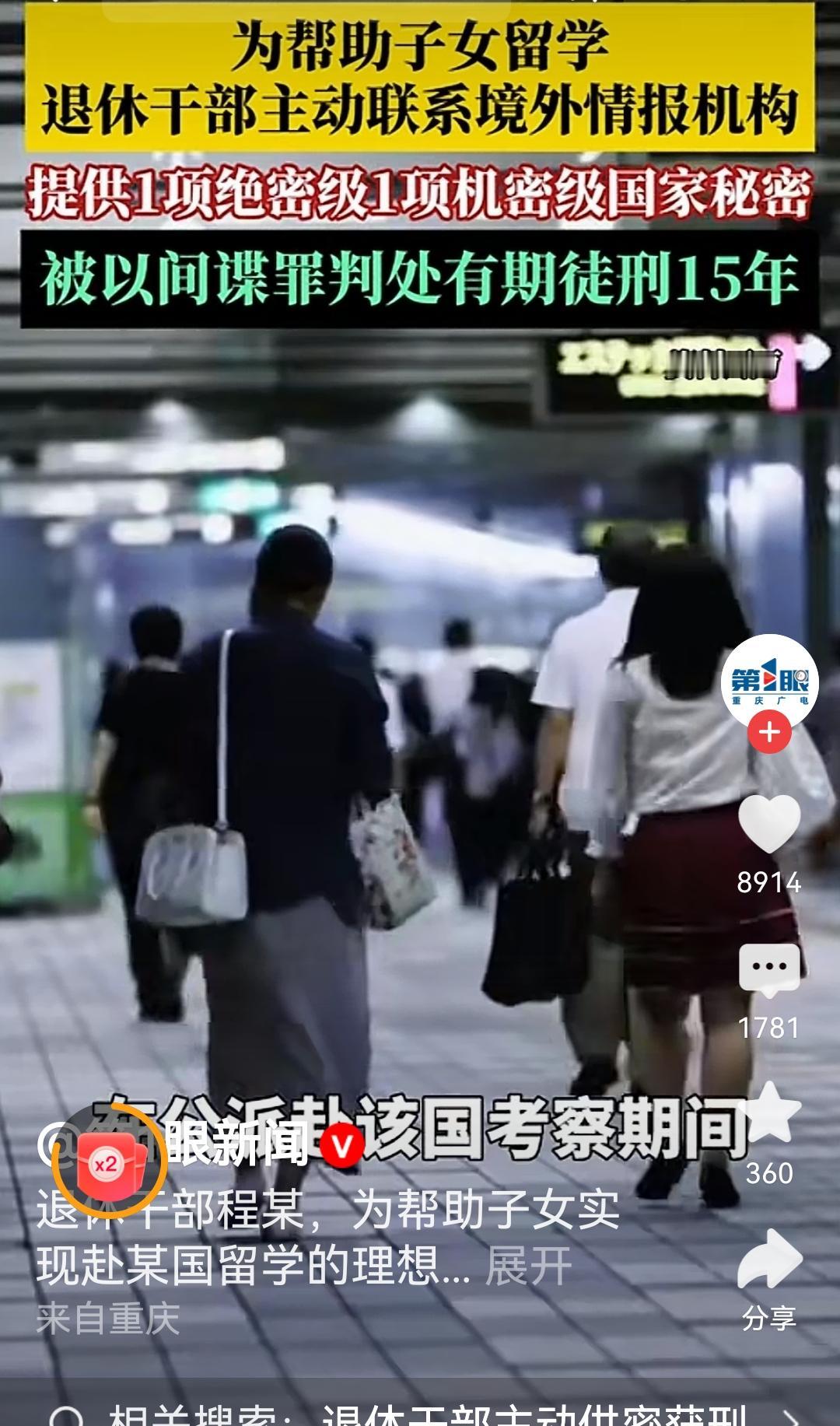 退休干部为了儿女留学
当了间谍
有网友留言:
党员干部出卖国家利益的应以判国罪判