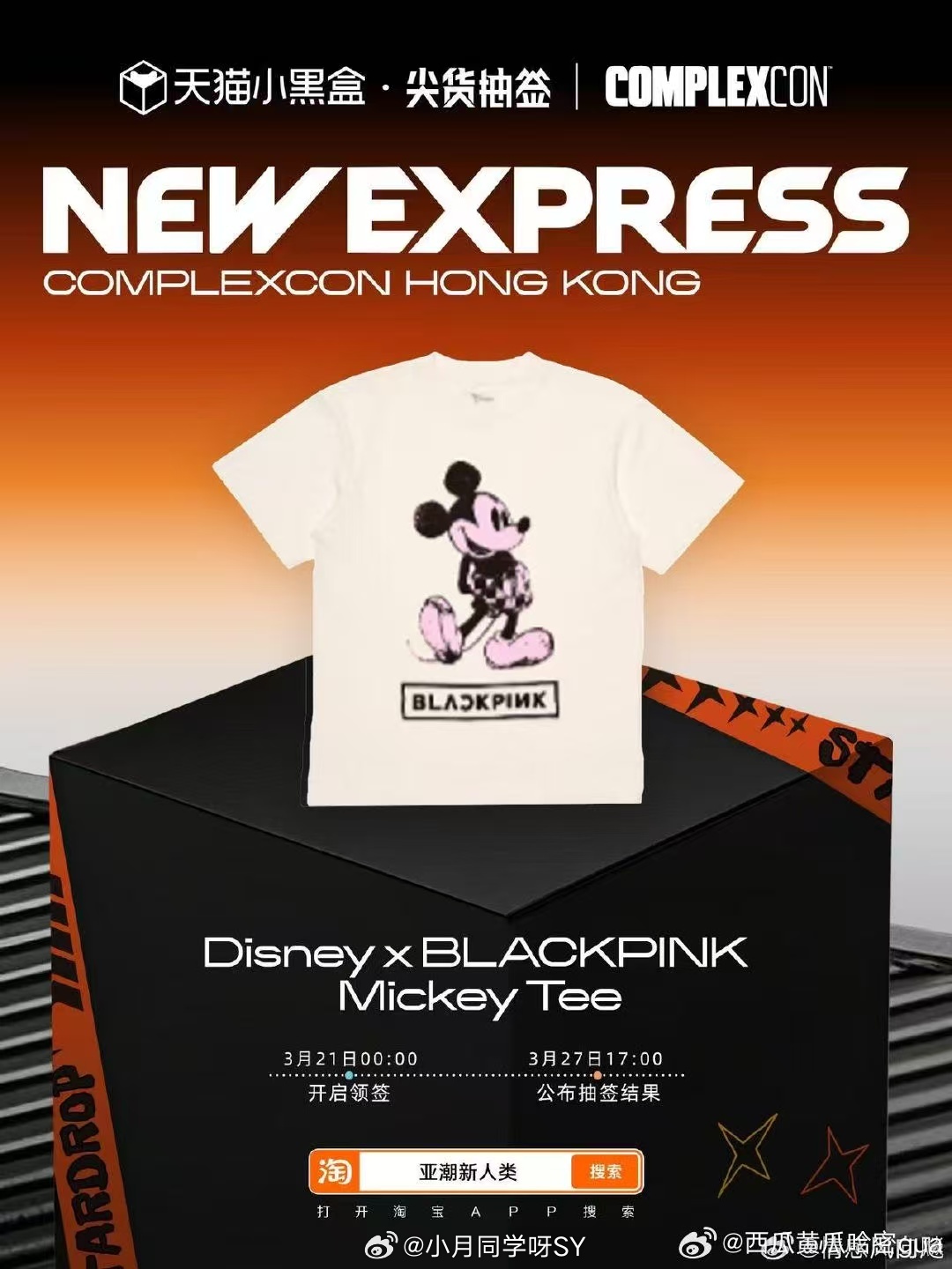 当代年轻人的潮流三件套天猫小黑盒新人类小黑盒潮人群聊潮流风口已来，Complex