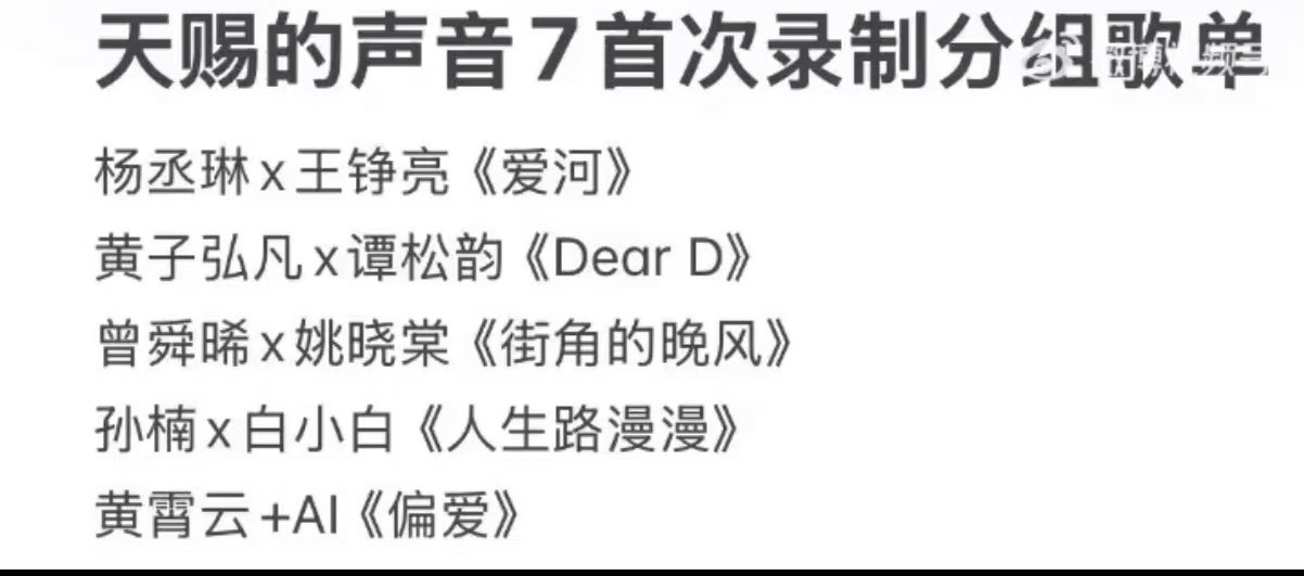 天赐的声音7第一期歌单天赐的声音7第一期录制歌单 天赐第一期歌单 