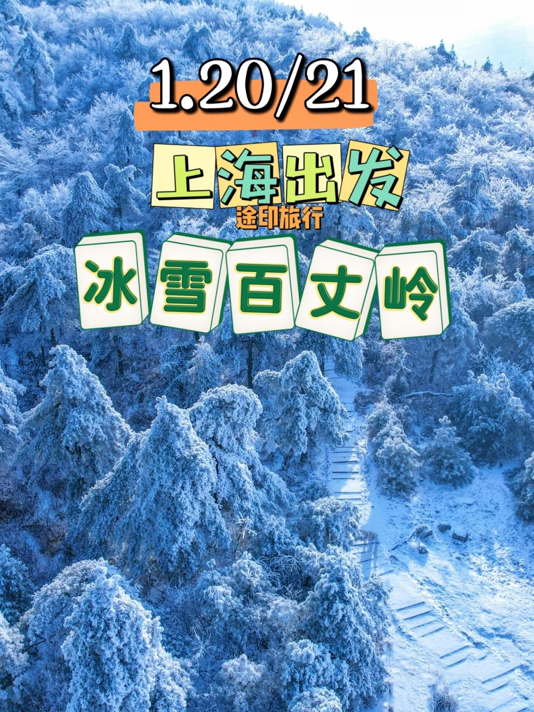 上海周边赏雪天花板 邂逅林海雪原绝美雾凇