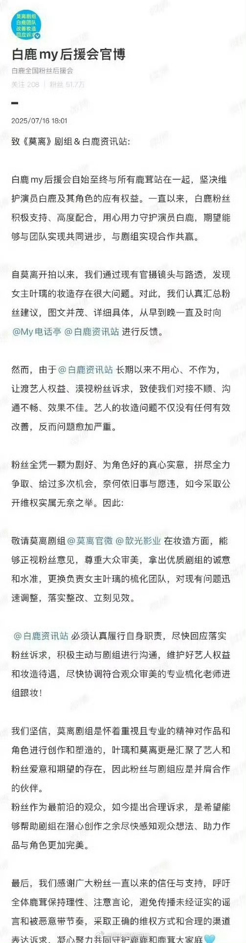 白鹿粉丝对莫离剧组提出诉求！还是妆造的问题 ​​​