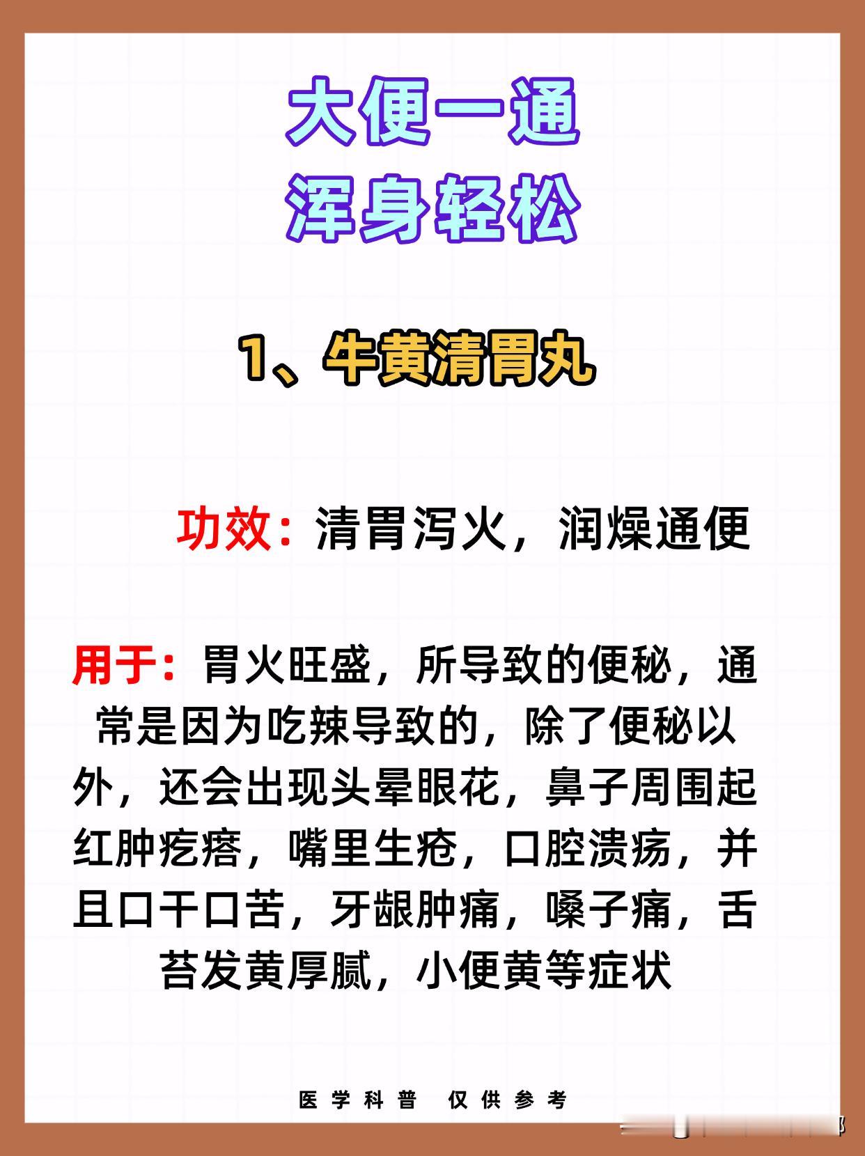 大便一通，浑身轻松，送你5个中成药，通胃 通肠 通大便，通畅全身