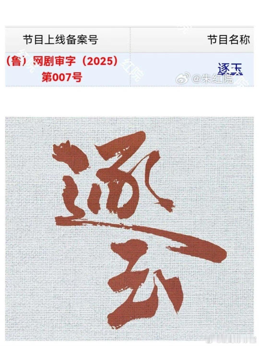 张凌赫、田曦薇《逐玉》过审下证了，谢征樊长玉快要来了，期待一下后续排播