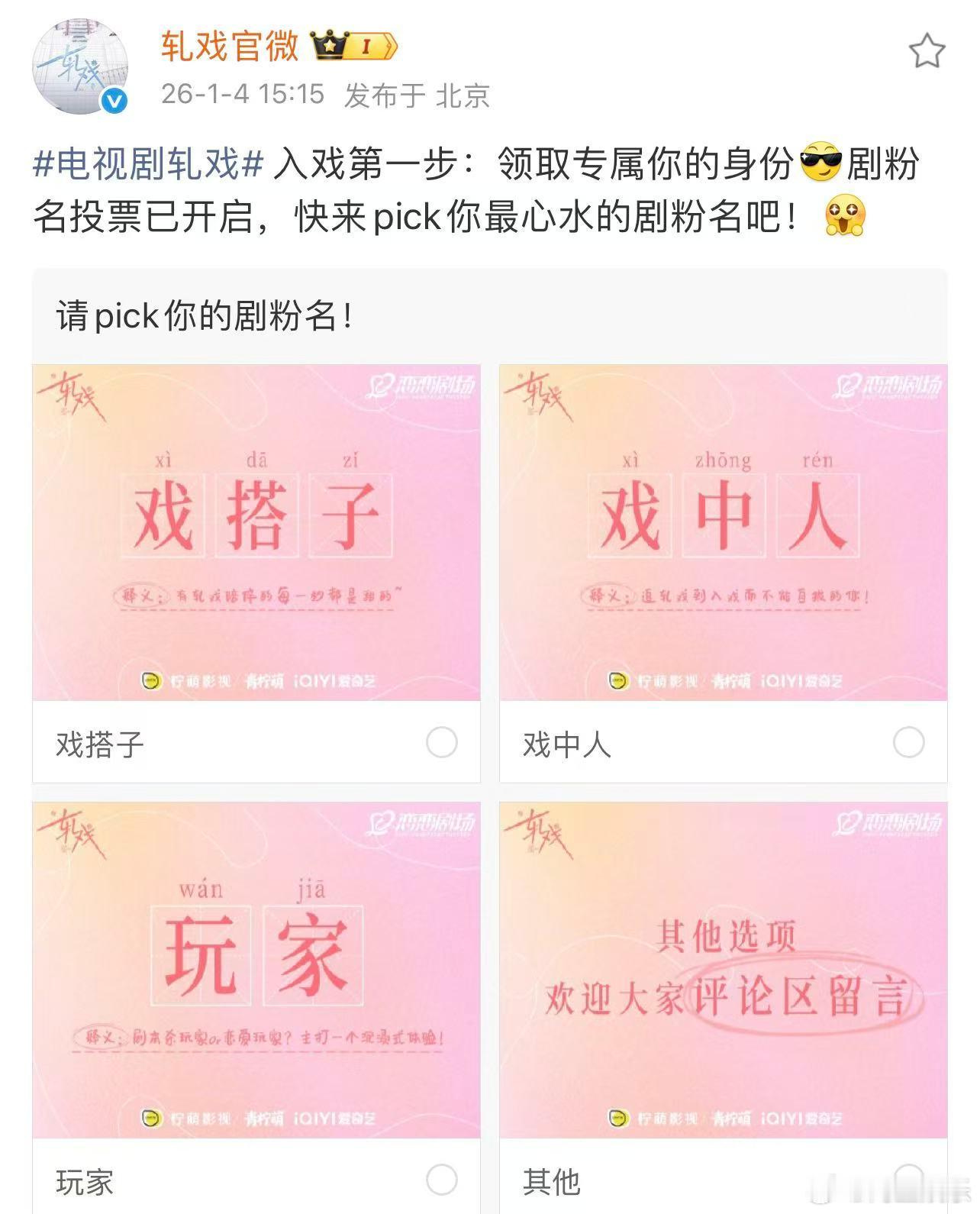 轧戏剧粉名轧戏剧粉名投票 陈星旭、卢昱晓新剧《轧戏》剧粉名投票，戏搭子、戏中人、