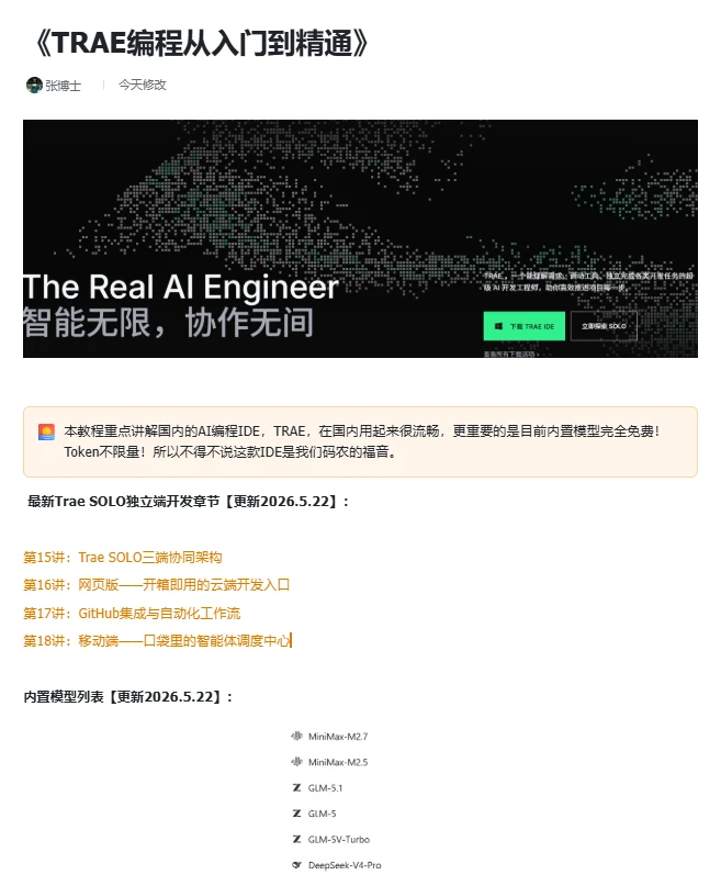 TRAE编程从入门到精通：更新SOLO独立端内容