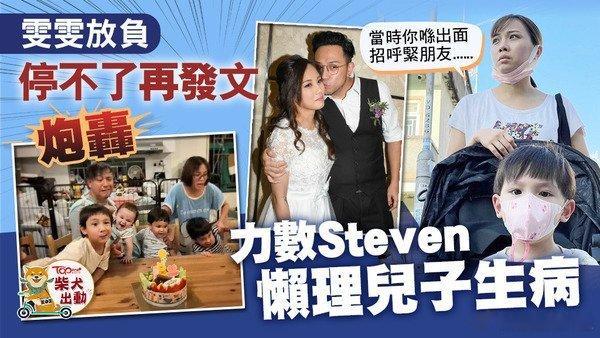 張致恒（Steven）與老婆區燕雯婚後問題眾多，雯雯不時於社交平台發文「放負」，