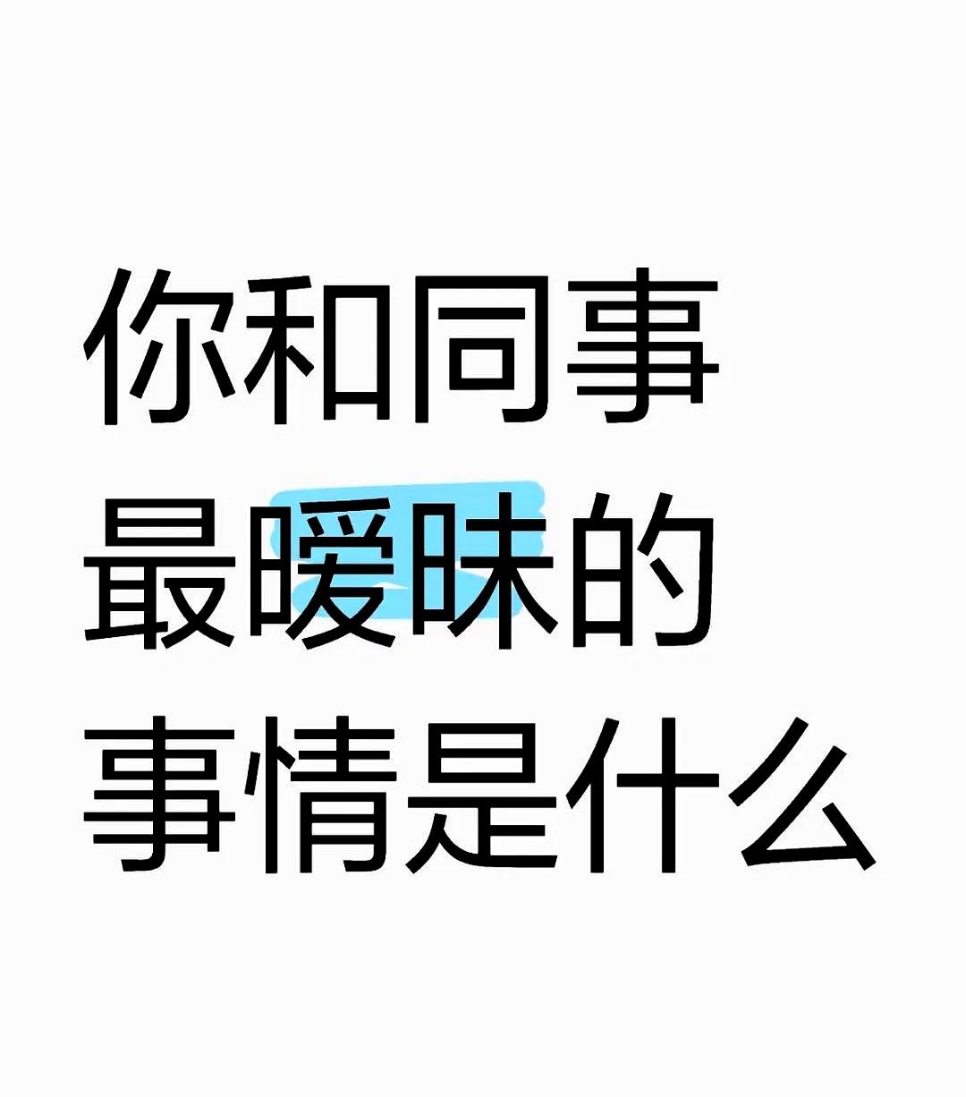 二十多年了，那晚1.5米的床上，男同事鼾声打得山响，她突然抓着我的手往衣服里塞，