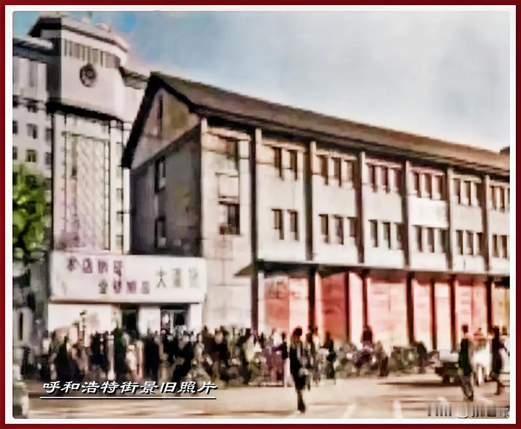 呼和浩特街景旧照片：这张街景旧照片朋友们还熟悉吧，这可是中山路上当年的一景啊，天