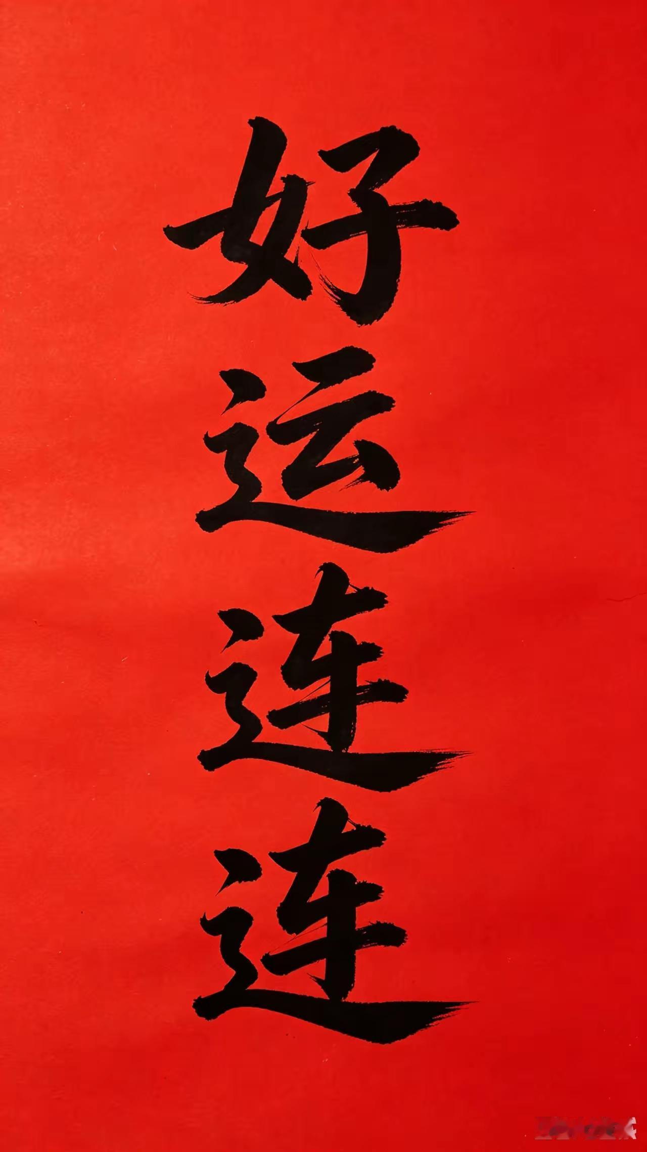 看到了吧，
看到就接回去吧，
您会好事连连，
越来越好，
越来越顺。