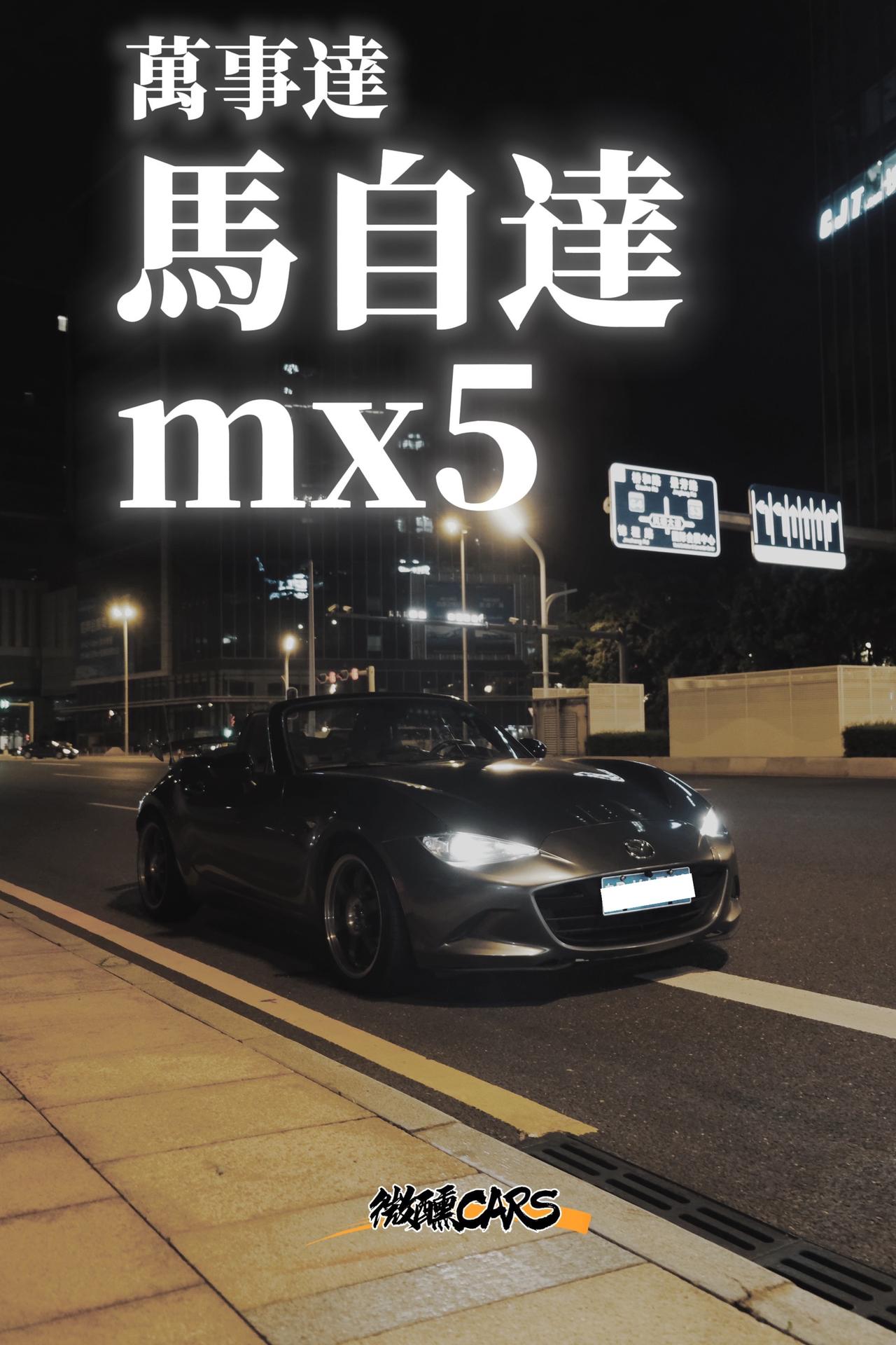 汽车文化 马自达mx5 Miata 内燃机的魅力 jdm