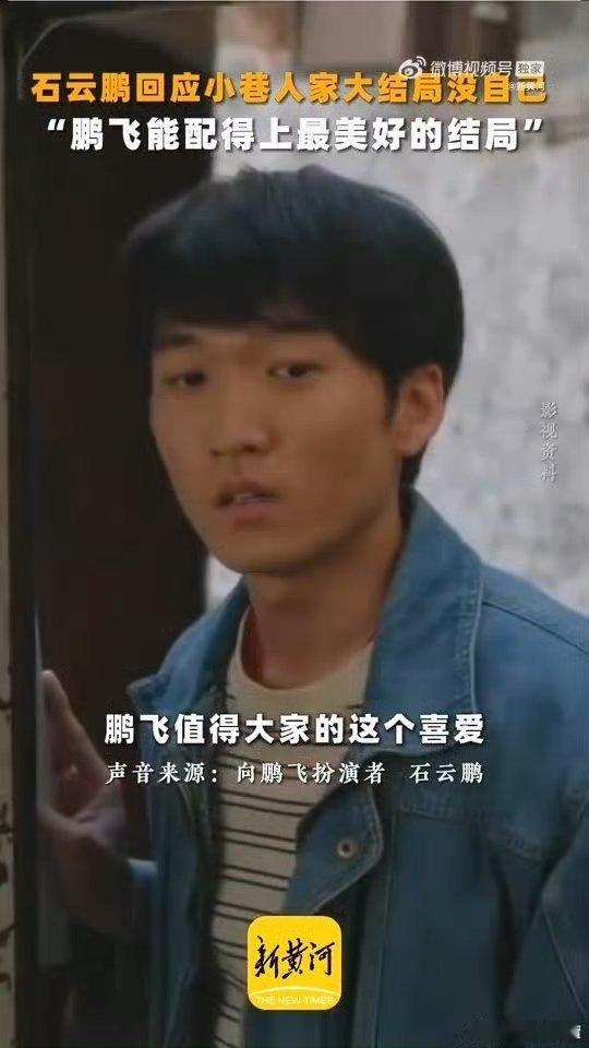 石云鹏回应小巷人家大结局没鹏飞  石云鹏说鹏飞配得上最美好的结局 不得不说 ！通