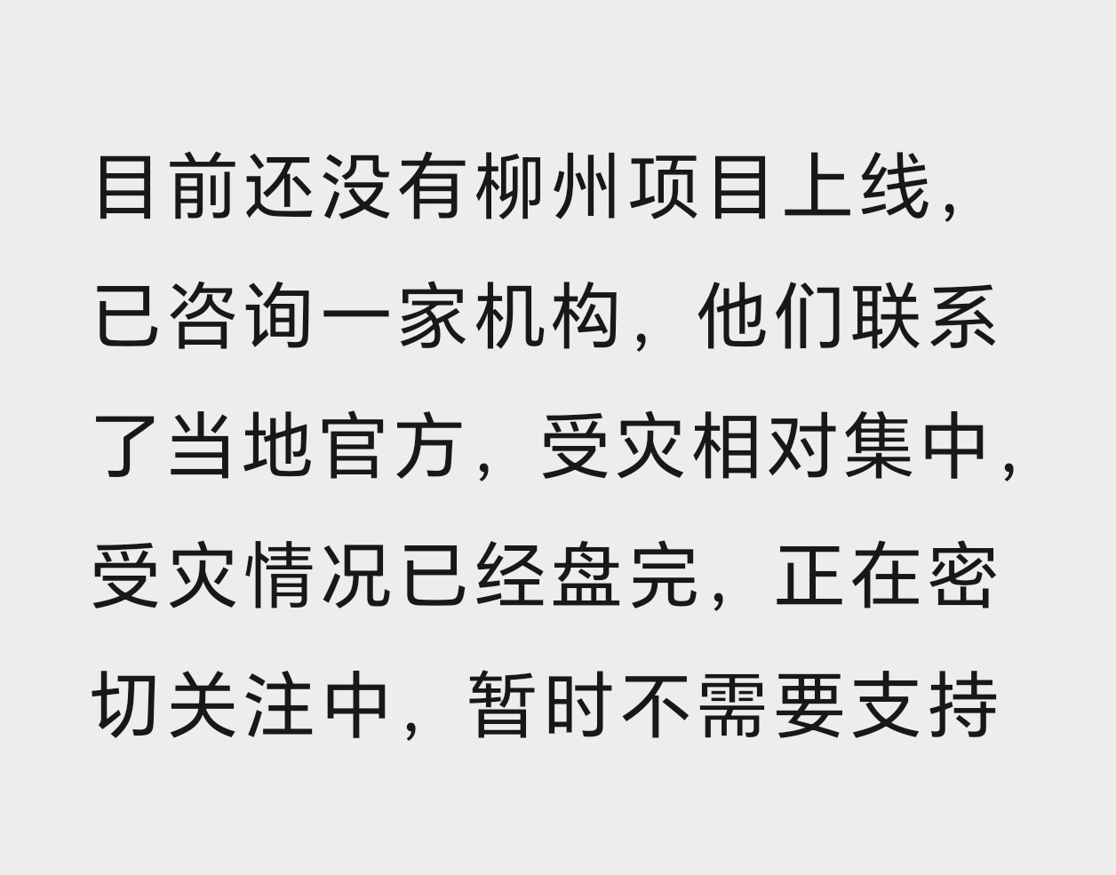 刚又和微公益这边确认了一下暂时没有基金会上柳州地震的项目大家可以通过柳州市慈善总