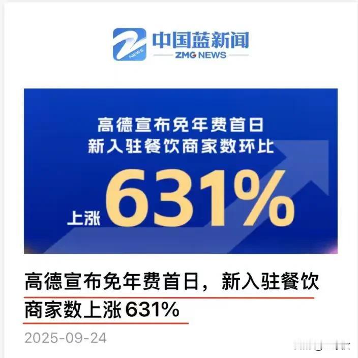 高德宣布免除年费后，单日新入驻餐饮商家创历史峰值，商家的热情还是被低估了！

在