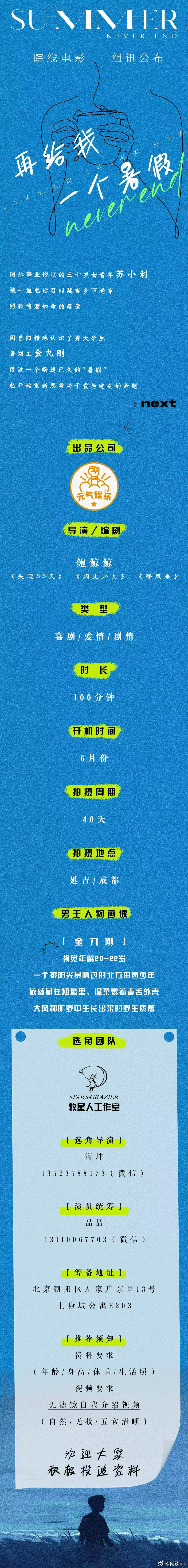 电影《再给我一个暑假》6月开机导演/编剧：鲍鲸鲸《失恋33天》 《闪光少女》出品