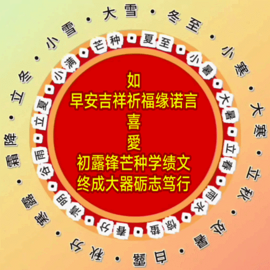 知时节•节节早安吉祥厚积薄发
初露锋芒种绩织文诚邀下联
久蕴芳华修心立身邀友上联