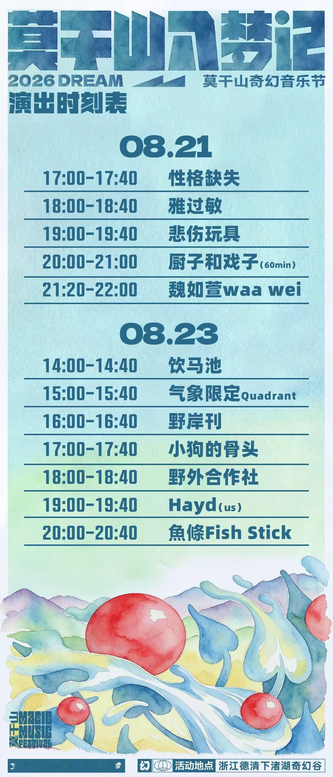 8月21日、23日，莫干山奇幻音乐节坐标德清下渚湖奇幻谷这一夏不必清醒只管把身体