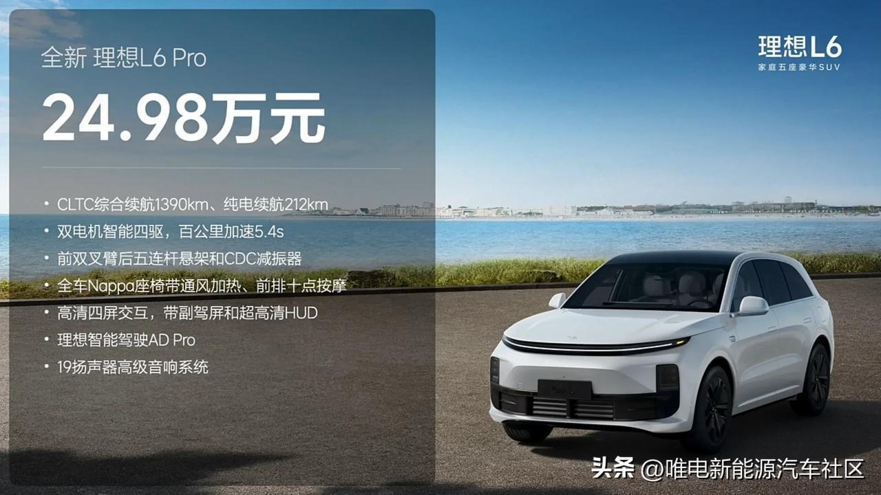 理想L6正式发布，Pro版本售价24.98万元，Max版本售价27.98万元[思