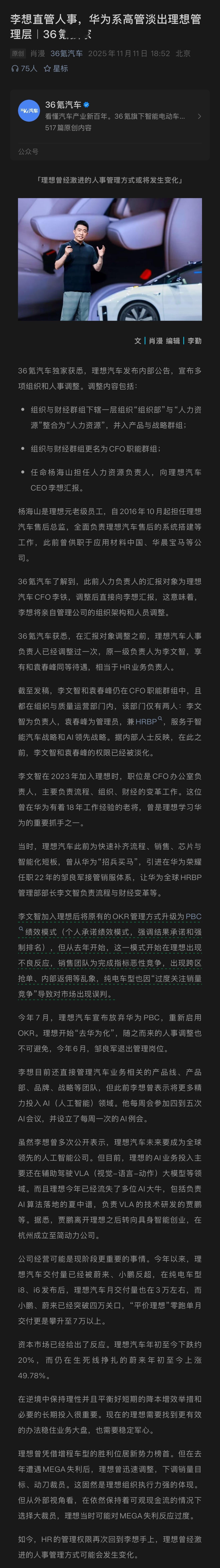 36氪汽车：李想直管人事，华为系高管淡出理想管理层一家车企的CEO突然开始亲自管