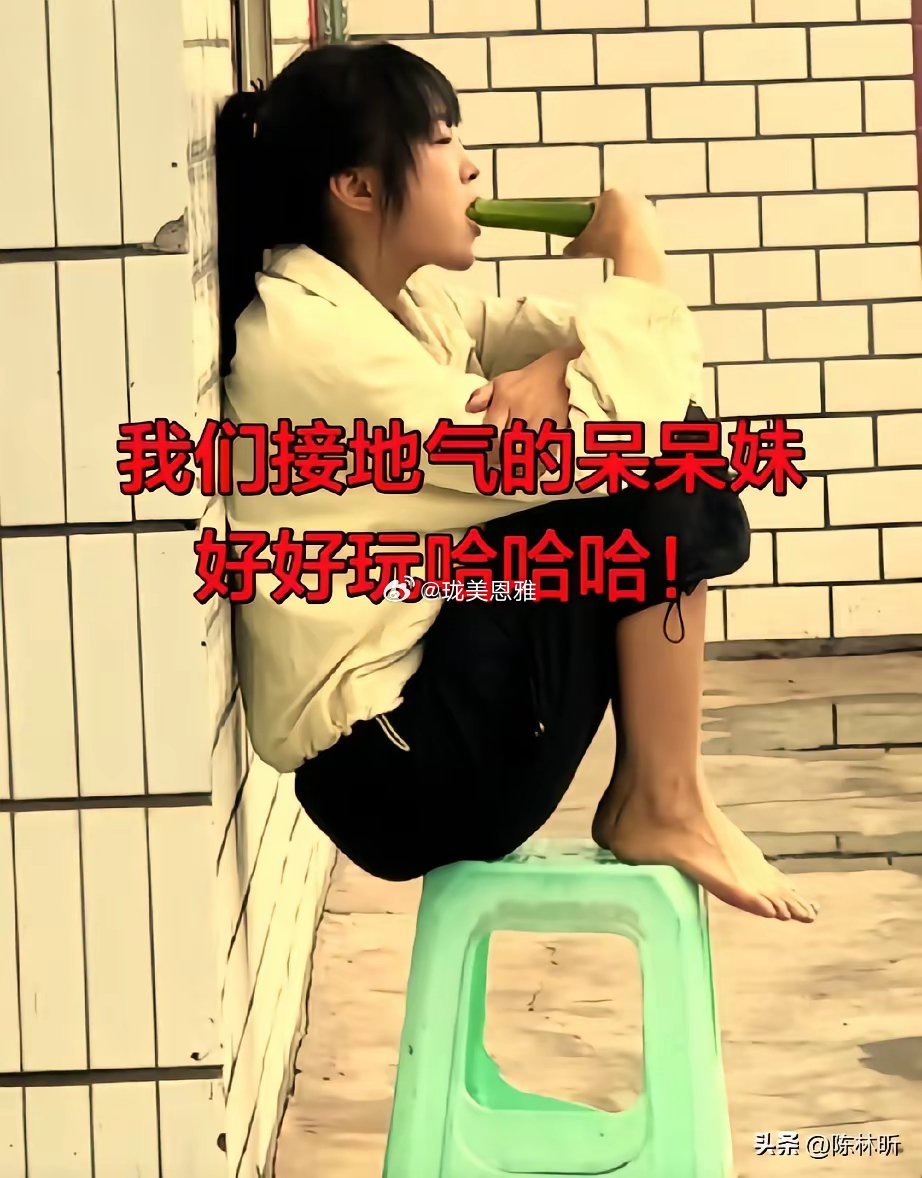 重庆合川的网红呆呆，十足的村姑气为什么她的人气，比那一些爱打扮的还要高？ 