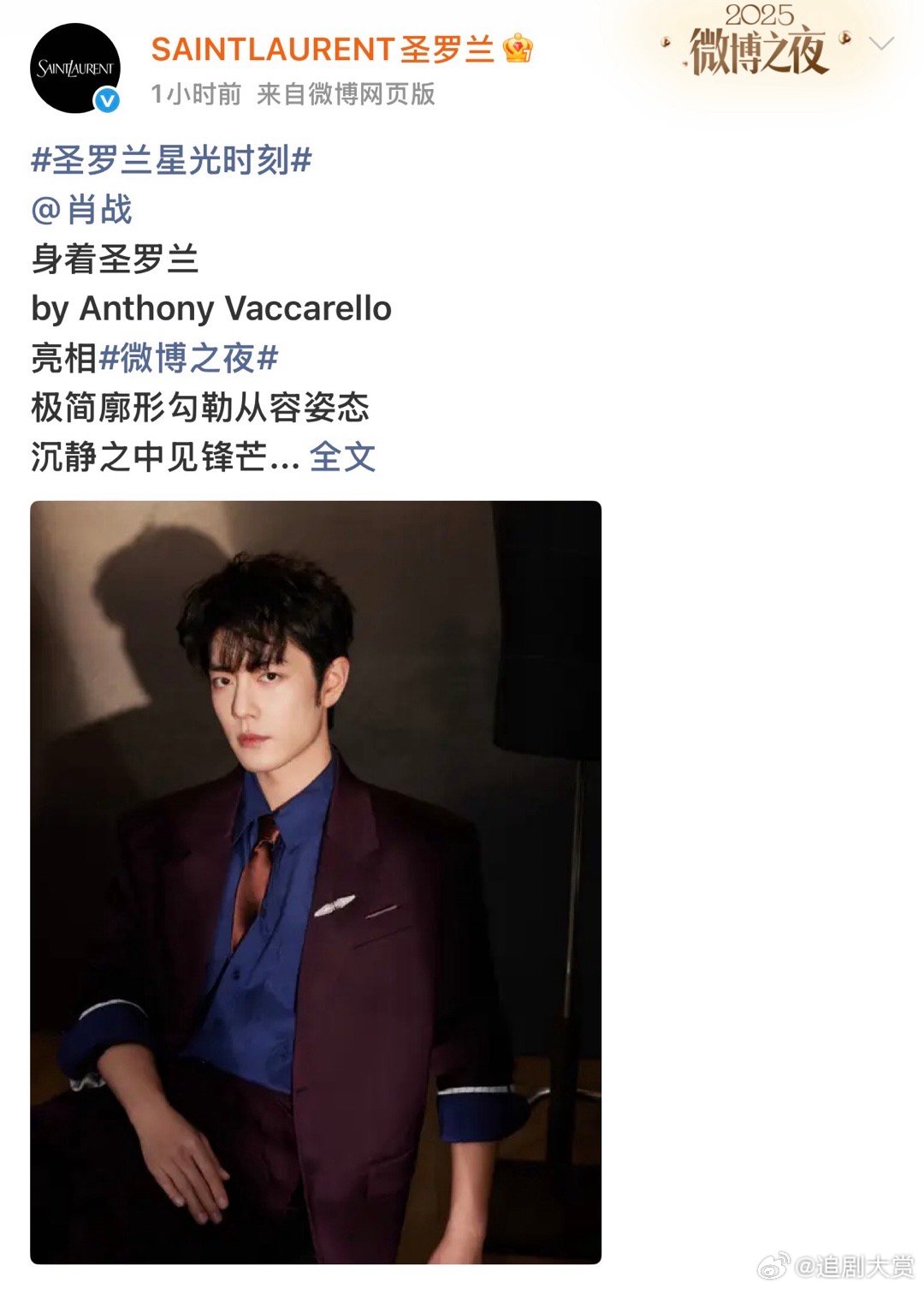 圣罗兰认领肖战 圣罗兰认领肖战，也是目前为止品牌唯一认领的男明星