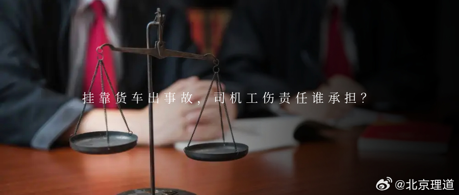 挂靠货车出事故，司机工伤责任谁承担？在货物运输领域，车辆挂靠并不少见。买了货车，