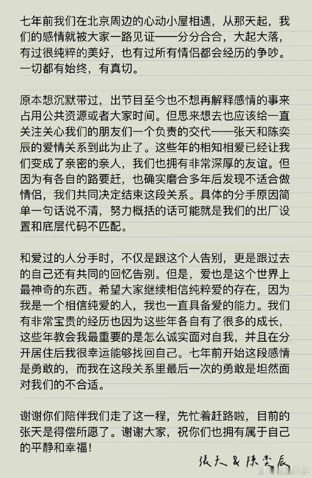 张天陈奕辰分手分分合合这么多年 为了爱和幸福做的决定就是确定的 幸福就好 