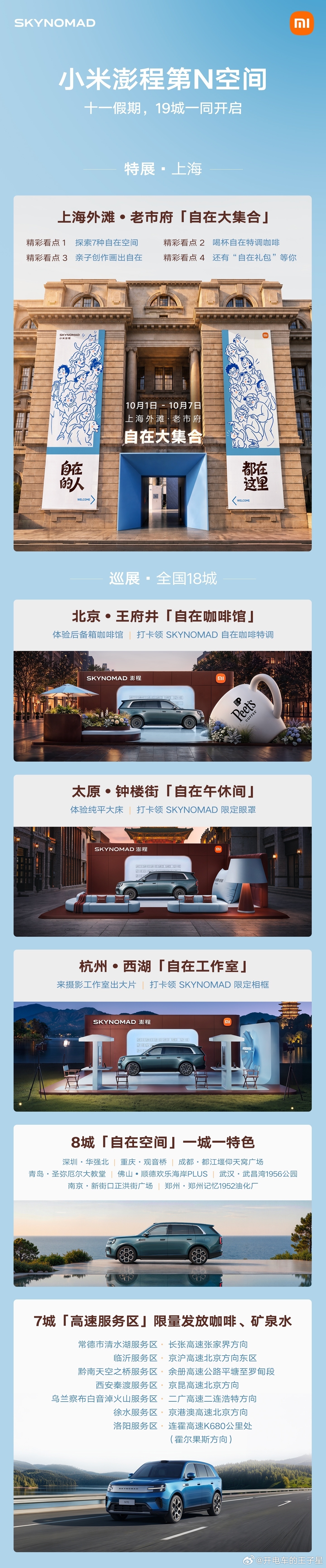 小米澎程第N空间小米澎程在十一假期期间，将举办「第N空间」巡展，直接全国 19 