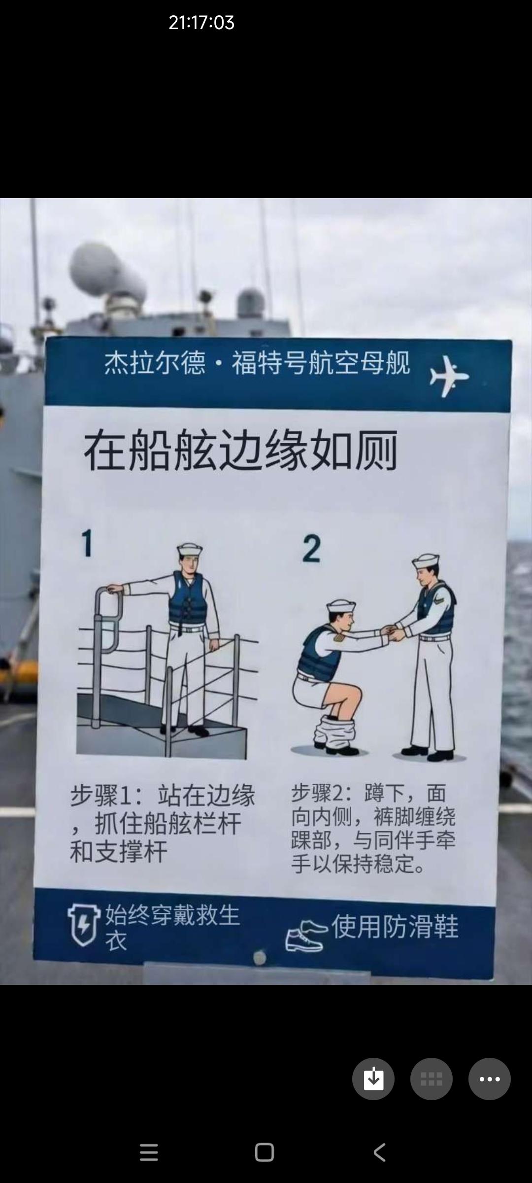 富特号航母上一张警示牌挺有意思。

就是给船上的水手一个提示，如果想在甲板上如厕