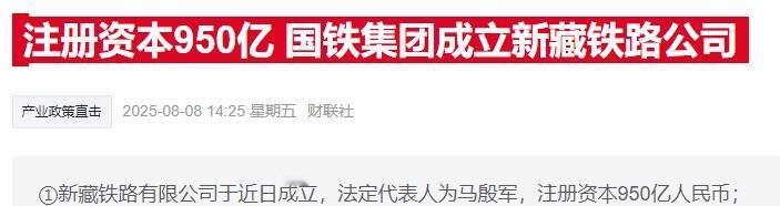 又一个大工程，新藏铁跌要来了，看到消息上说，注册资本950亿 ，国铁集团成立新藏