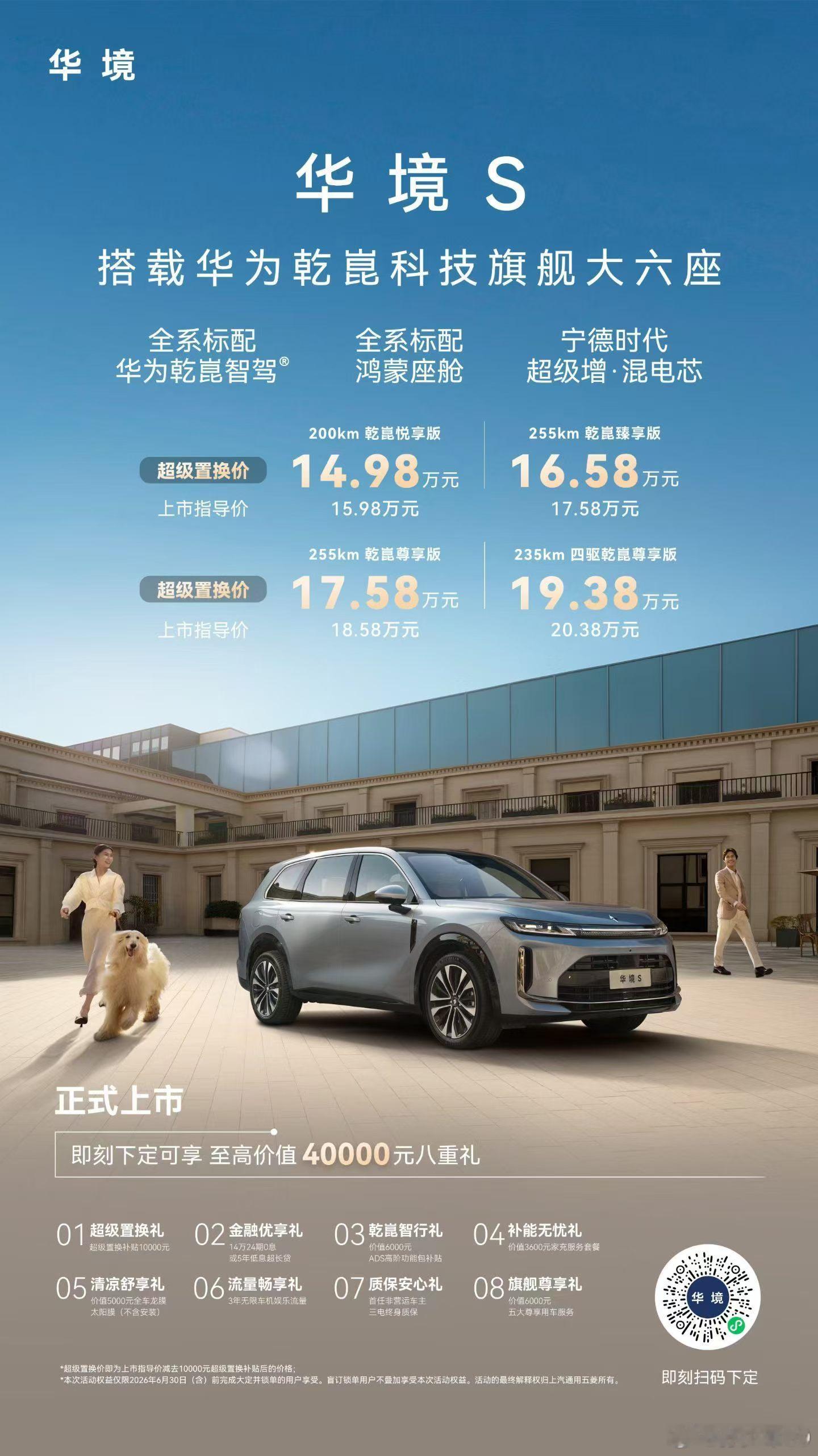 华境 S 大 6 座 SUV， 全系标配乾崑智驾，鸿蒙座舱，超级置换价 14.9