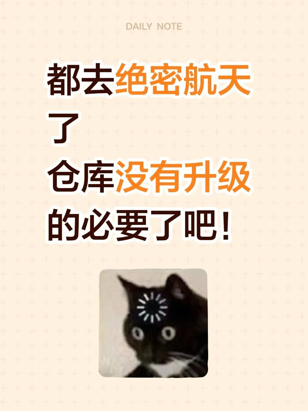 都去绝密航天了 仓库没有升级的必要了吧！