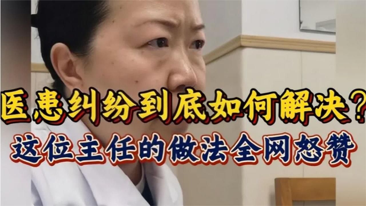医患关系到底该如何解决？这位主任的做法，引众多网友怒赞！