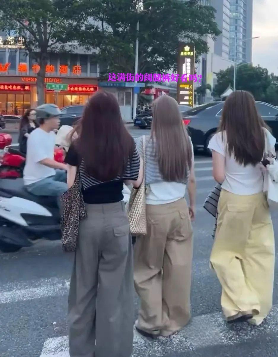 家人们，你们发现没有？

这种像扫把一样的“阔腿裤”随处可见，远看像水桶，近看毫