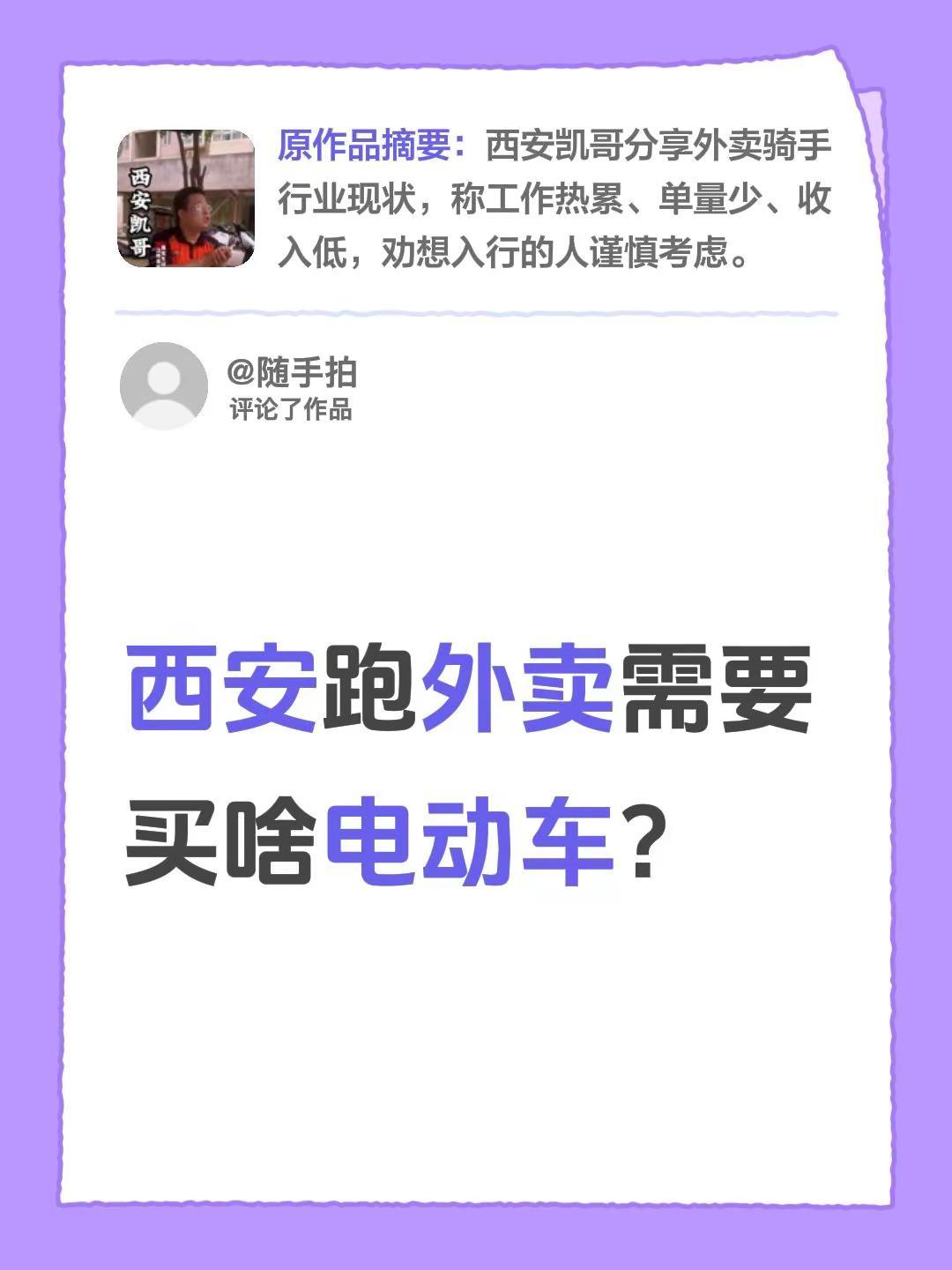 我评论了@凯哥说骑手 的作品：西安跑外卖需要买啥电动车？