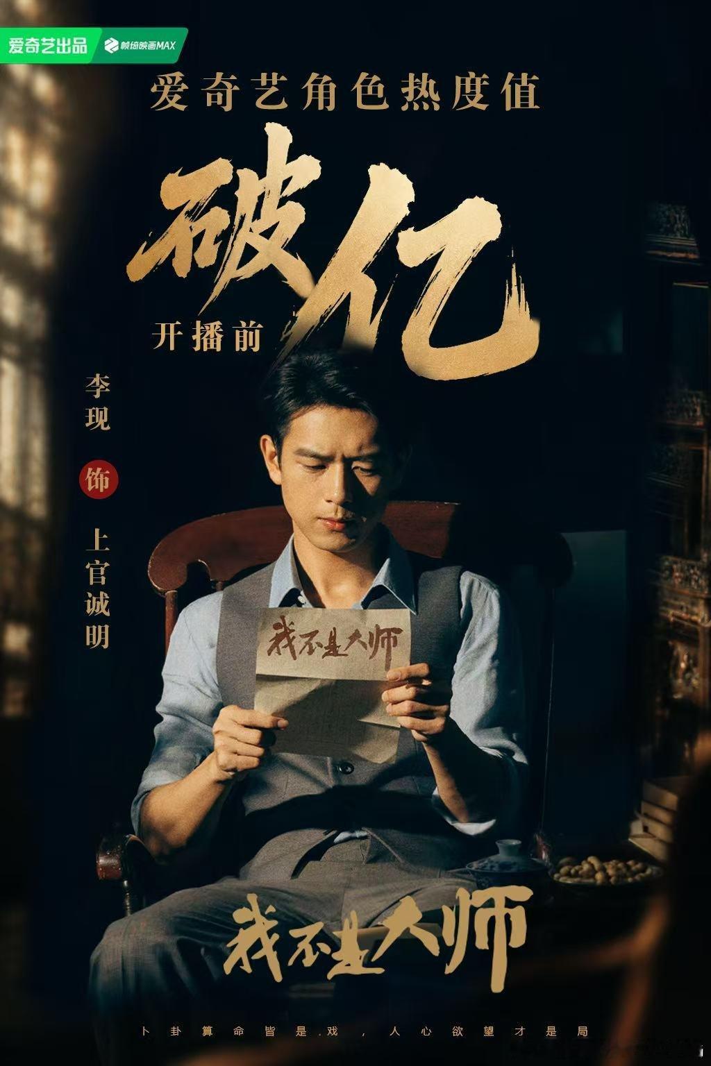 李现[超话]李现我不是大师 lx李现上官诚明 李现角色破亿，上官诚明不是亿点点牛
